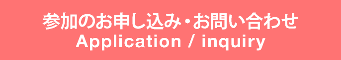 お申し込みはこちら